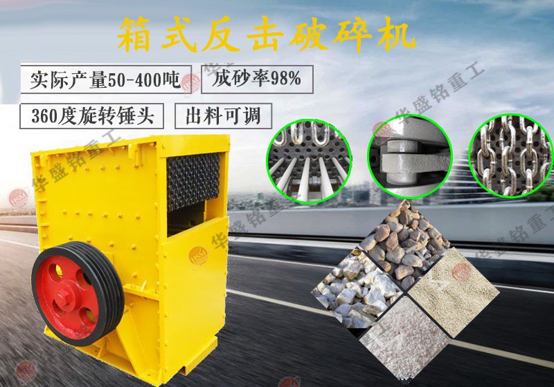 大型箱式反击破碎机设备安装及保养维护