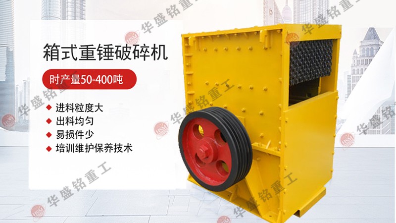 方箱式破碎机 主要用于破碎石灰石的方箱式破碎机价格怎么样呢?